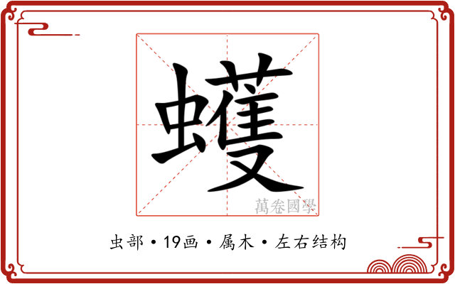蠖 蠖