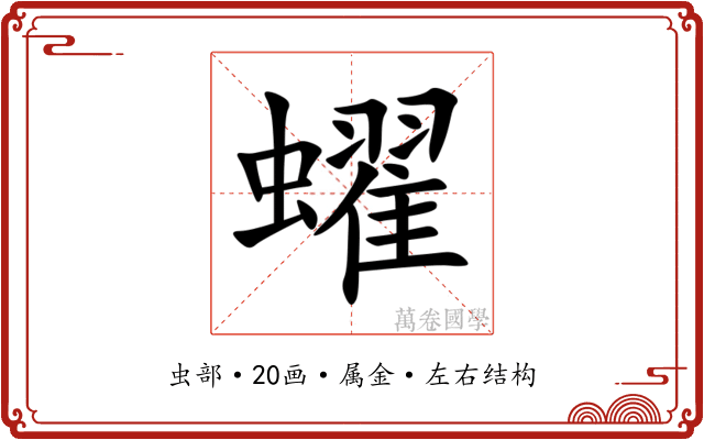 蠗 蠗