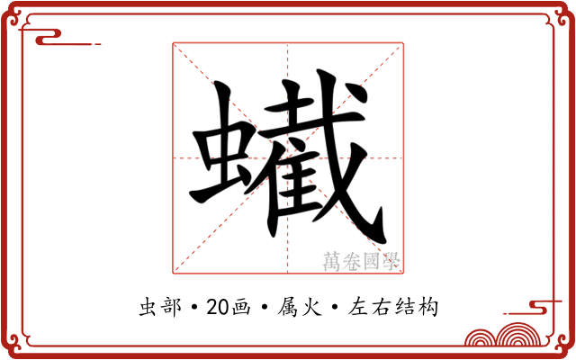 蠘