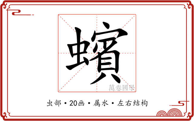 蠙 蠙