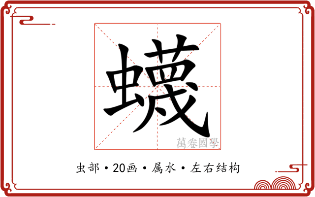 蠛 蠛
