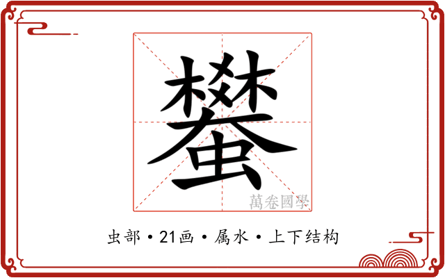 蠜 蠜
