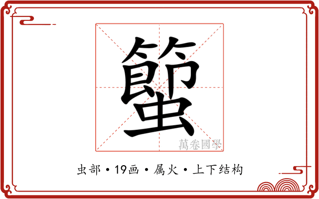 蠞