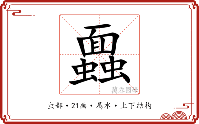 蠠 蠠