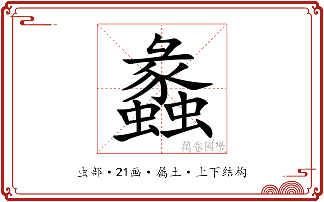 蠡 蠡