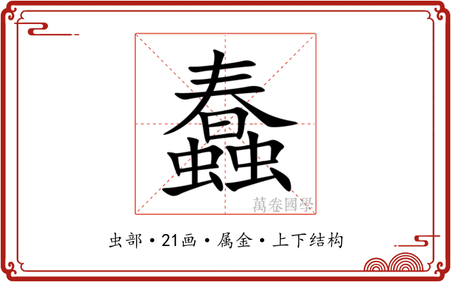 蠢 蠢