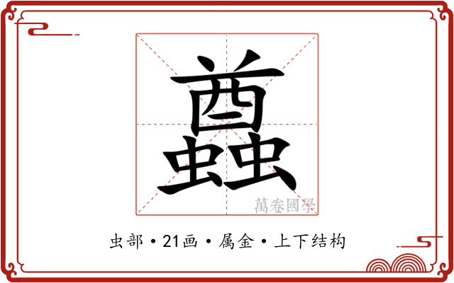 蠤 蠤