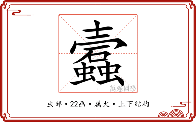 蠧 蠧