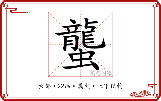 蠪 蠪