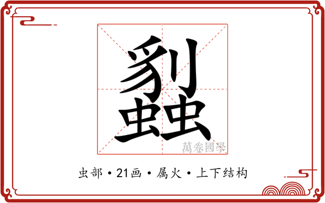 蠫 蠫