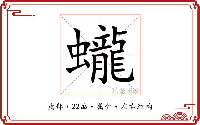 蠬
