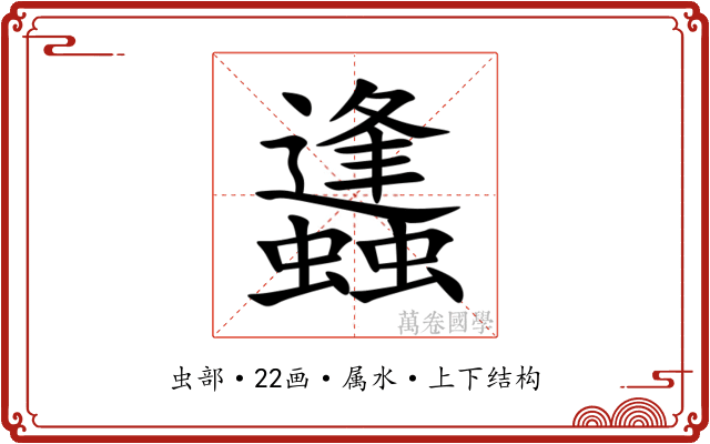 蠭 蠭