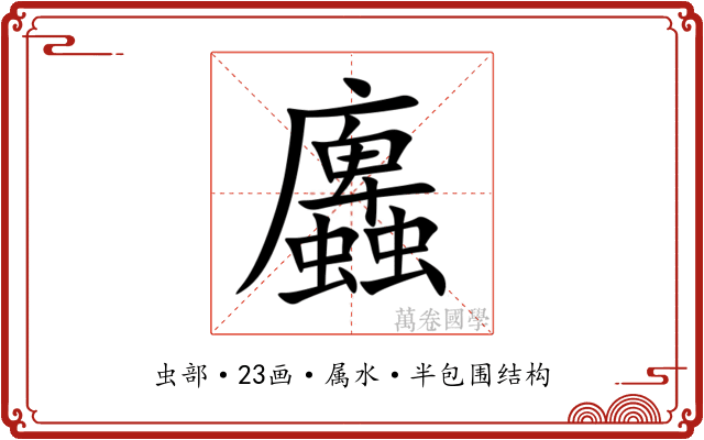 蠯 蠯