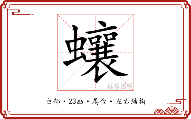 蠰 蠰