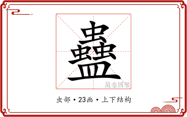蠱 蠱