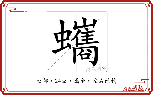 蠵 蠵
