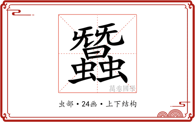 蠶