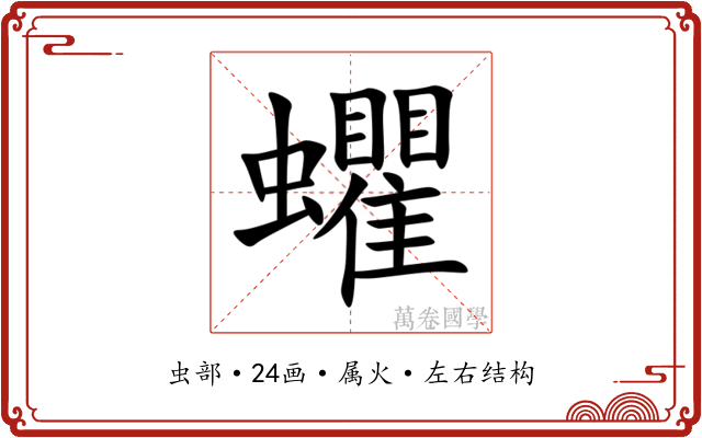 蠷 蠷
