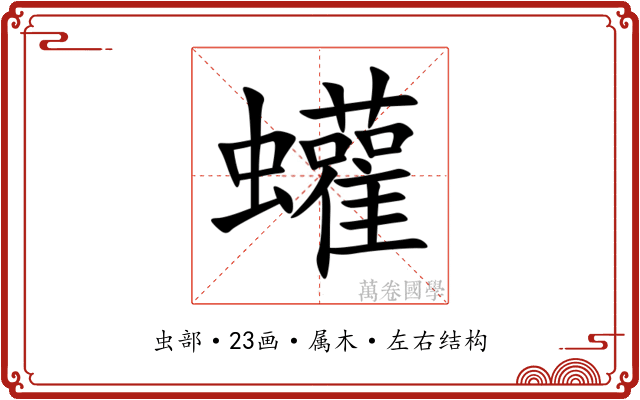 蠸 蠸