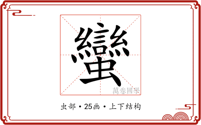 蠻 蠻