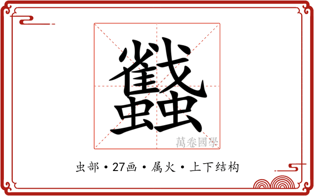 蠽
