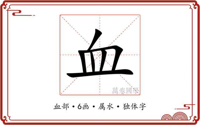 血 血
