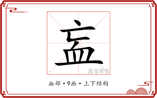 衁 衁