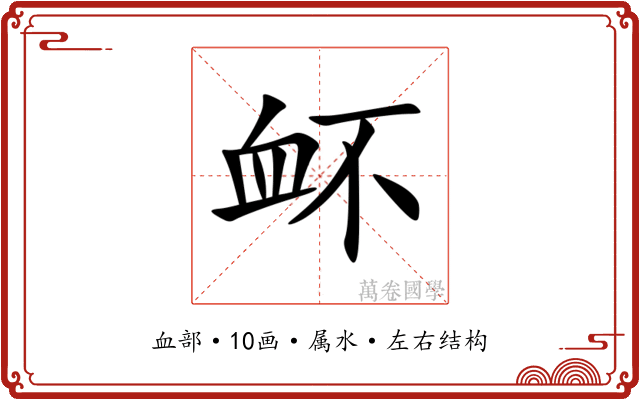 衃 衃