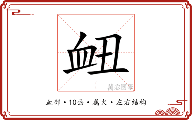 衄 衄