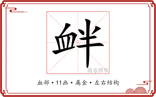 衅 衅
