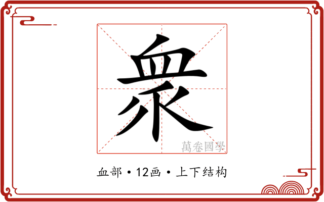 衆 衆