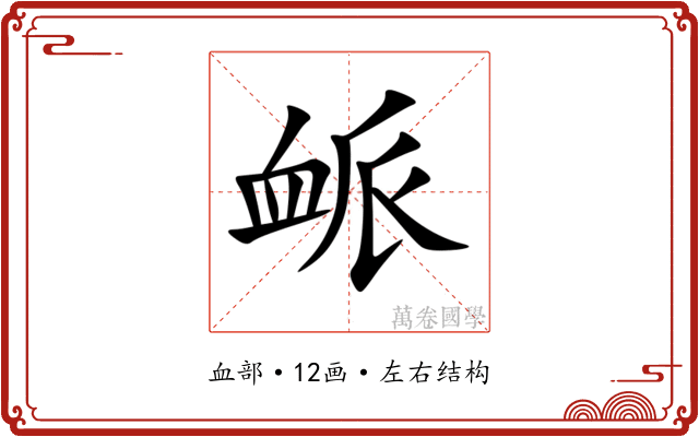 衇 衇
