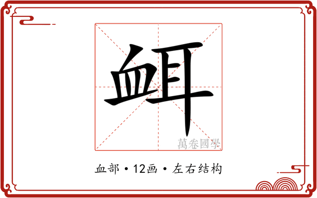衈 衈