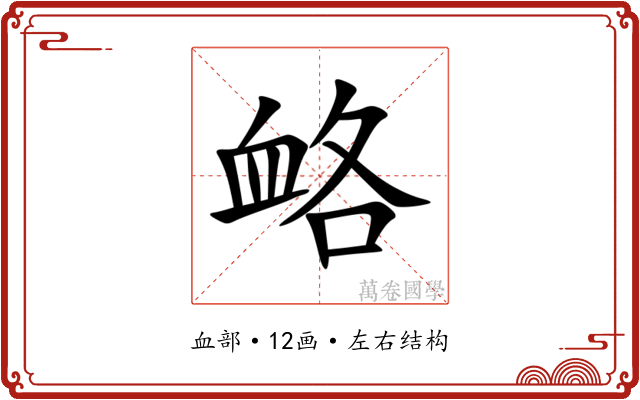 衉 衉
