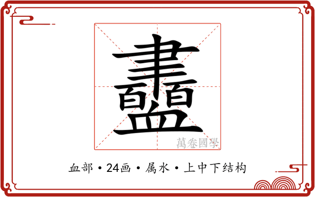 衋 衋