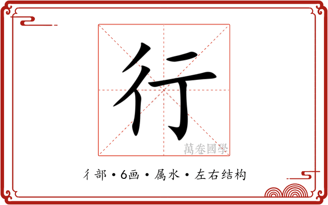 行 行