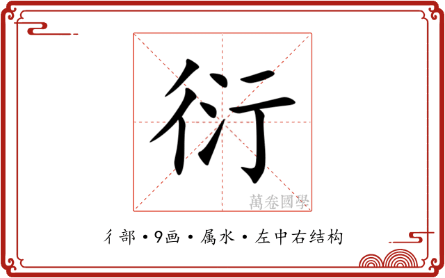 衍 衍