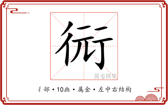 衏 衏