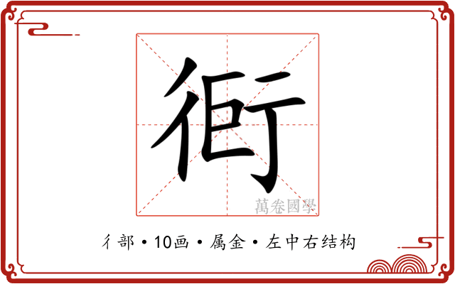 衐 衐