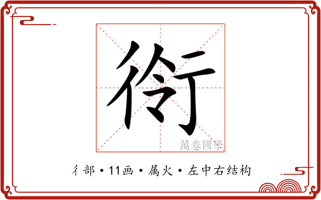 衑 衑