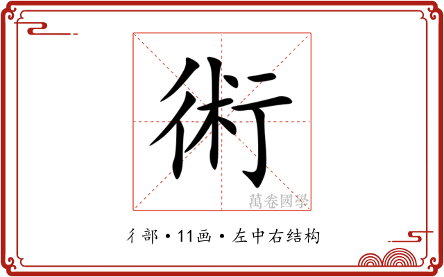 術 術