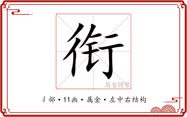 衔 衔