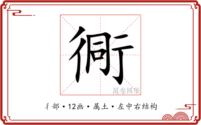衕 衕