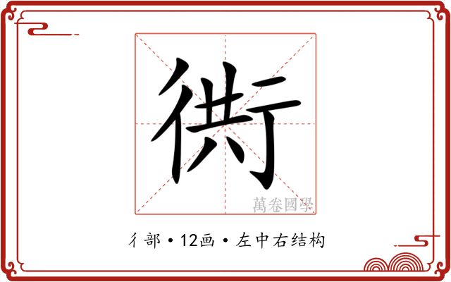 衖 衖