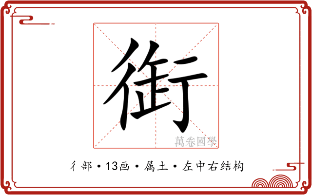 衘 衘