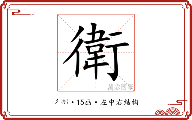 衛 衛
