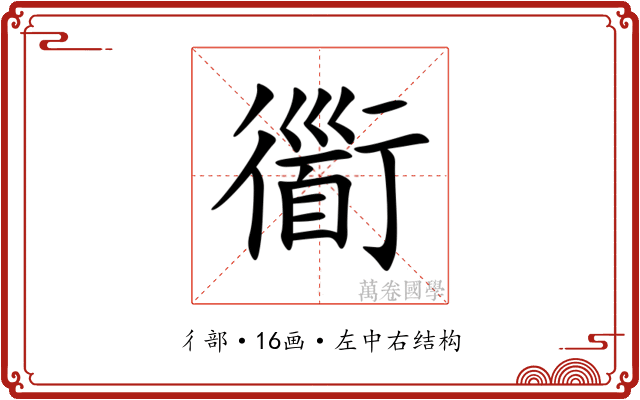 衟 衟