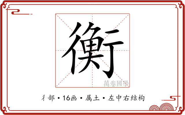 衡 衡