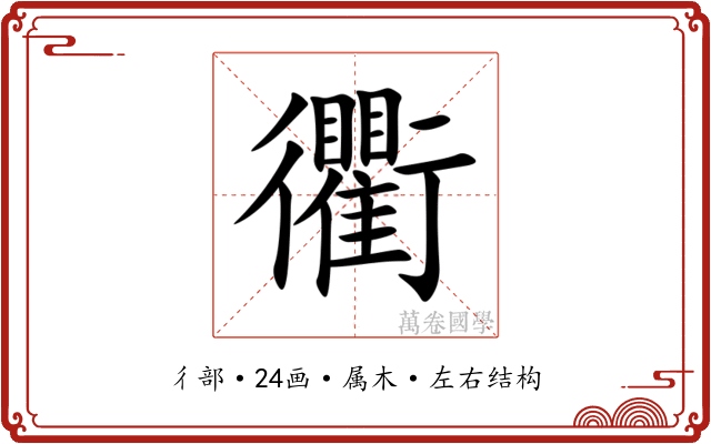 衢 衢