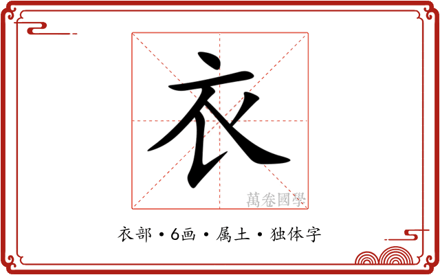 衣 衣